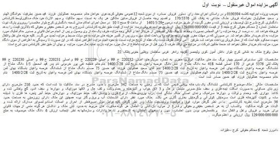 مزایده فروش  ملک  مشاعی  به  پلاک  ثبتی  170/5376 