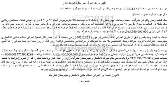 مزایده فروش یک قطعه زمین