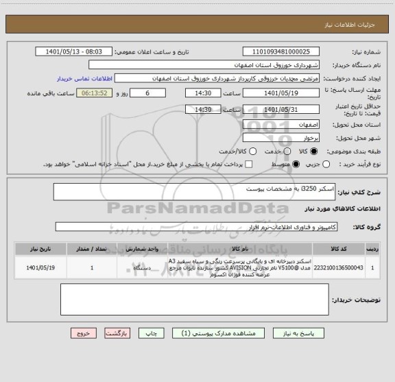 استعلام اسکنر i3250 به مشخصات پیوست
