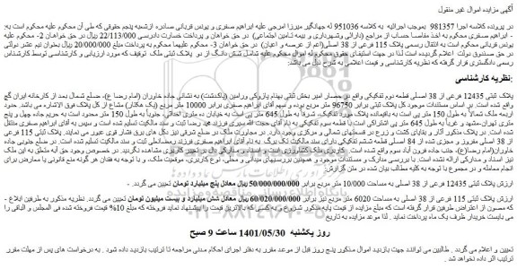 مزایده پلاک ثبتی 12435 فرعی از 38 اصلی قطعه دوم