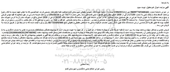 مزایده فروش  ششدانگ ملک تحت پلاک 26295 فرعی از 1939 اصلی 