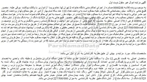 مزایده فروش ساختمان  اصلی  به  قدمت  تقریبی 12 سال  با ا سکلت  بتنی  و نماساز  طرح  ساده  