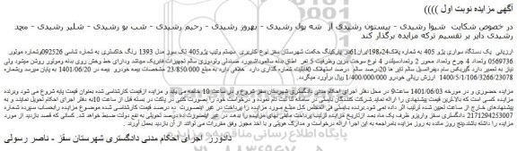 مزایده فروش یک دستگاه سواری پژو 405