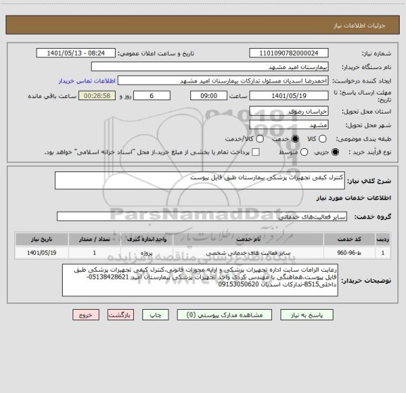 استعلام کنترل کیفی تجهیزات پزشکی بیمارستان طبق فایل پیوست
