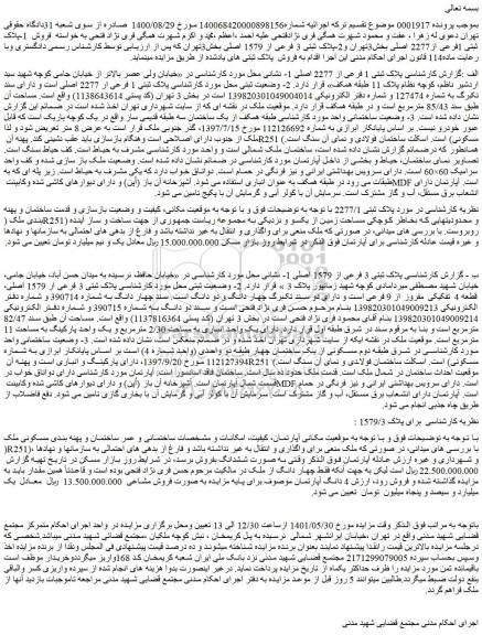 مزایده فروش  پلاک ثبتی 3 فرعی از 1579 اصلی