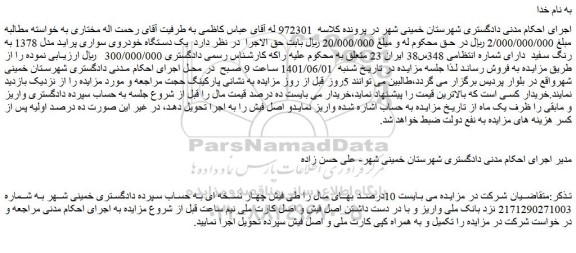 مزایده فروش  یک دستگاه خودروی سواری پراید مدل 1378 به رنگ سفید 