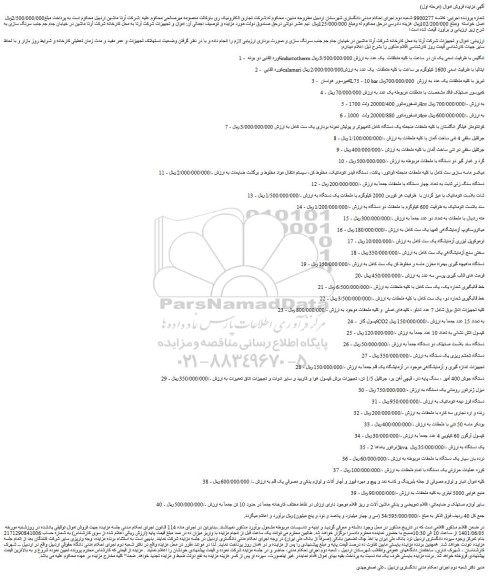 مزایده فروش کوره القایی دو بوته inductotherm انگلیس با ظرفیت اسمی یک تن در ساعت با کلیه متعلقات و...