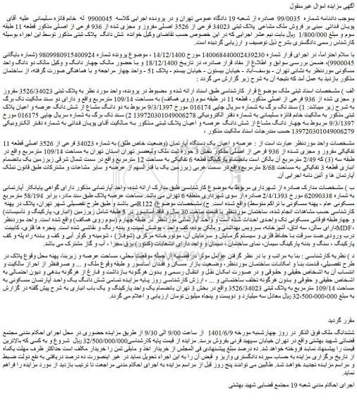 مزایده  فروش ملک مشاعی  پلاک ثبتی 34023 فرعی از 3526 اصلی مفروز و مجزی شده از 936 فرعی از اصلی 