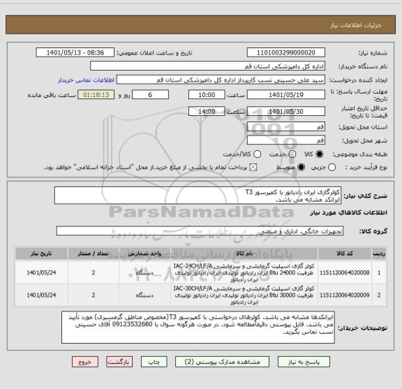 استعلام کولرگازی ایران رادیاتور با کمپرسور T3
ایرانکد مشابه می باشد.