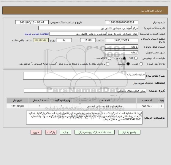 استعلام مبارزه باحشرات