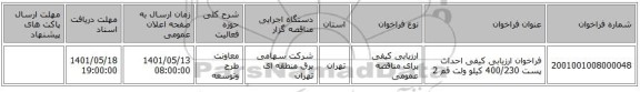 مناقصه، فراخوان ارزیابی کیفی احداث پست 400/230 کیلو ولت قم 2