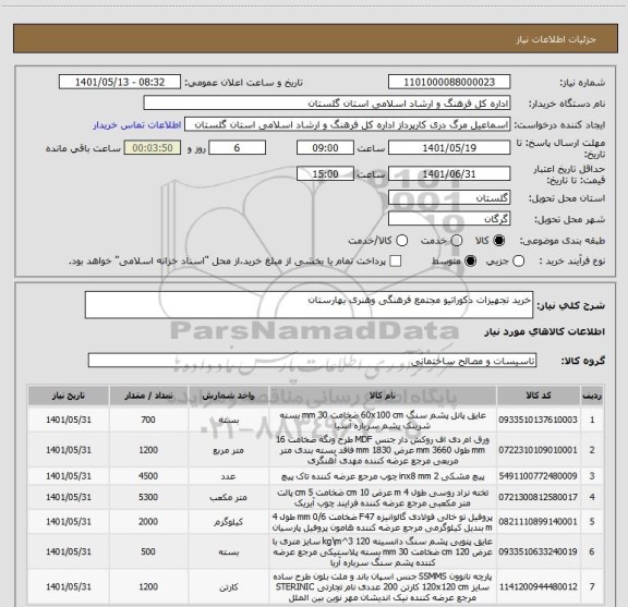 استعلام خرید تجهیزات دکوراتیو مجتمع فرهنگی وهنری بهارستان