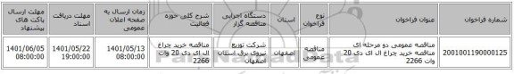 مناقصه، مناقصه عمومی دو مرحله ای مناقصه خرید چراغ ال ای دی 20 وات 2266