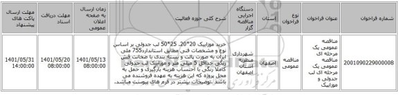 مناقصه، مناقصه عمومی یک مرحله ای مناقصه عمومی یک مرحله ای لب جدولی و موزاییک