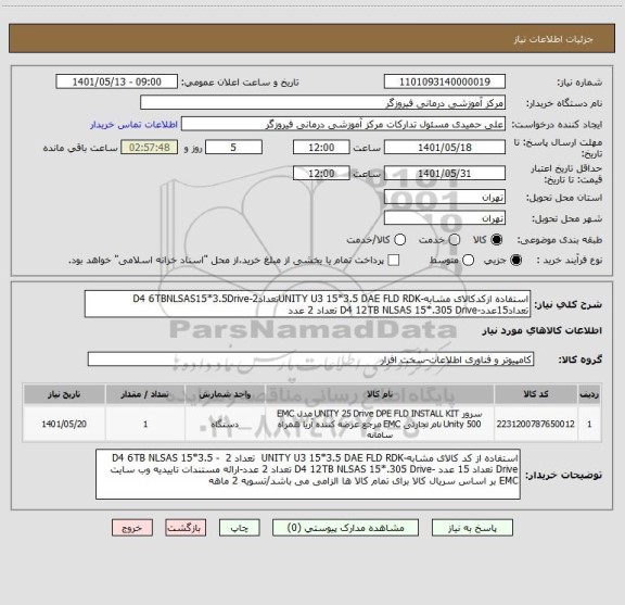 استعلام استفاده ازکدکالای مشابه-UNITY U3 15*3.5 DAE FLD RDKتعداد2-D4 6TBNLSAS15*3.5Drive تعداد15عدد-D4 12TB NLSAS 15*.305 Drive تعداد 2 عدد