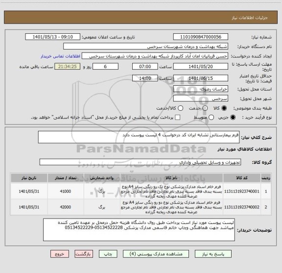 استعلام فرم بیمارستانی تشابه ایران کد درخواست 4 لیست پیوست دارد