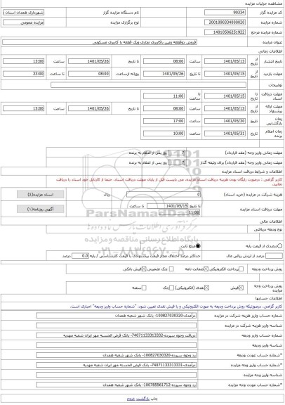 مزایده ، فروش دوقطعه زمین باکاربری تجاری ویک قطعه با کاربری مسکونی -مزایده زمین - استان همدان