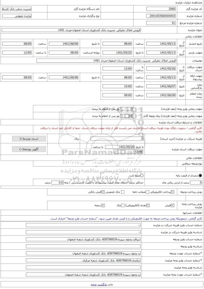 مزایده ، فروش املاک تملیکی  مدیریت بانک کشاورزی استان اصفهان-مرداد 1401 -مزایده باغ  - استان اصفهان
