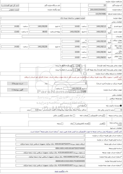 مزایده ، مزایده عمومی ساختمان میدان ارک -مزایده ساختمان - استان مرکزی