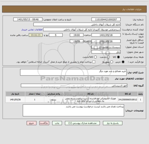 استعلام خرید مصالح و چند مورد دیگر