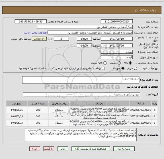 استعلام سی وی سی