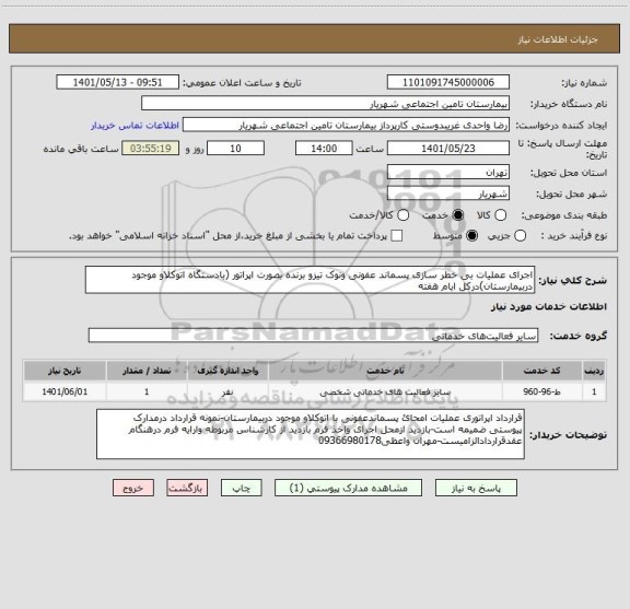 استعلام اجرای عملیات بی خطر سازی پسماند عفونی ونوک تیزو برنده بصورت اپراتور (بادستگاه اتوکلاو موجود دربیمارستان)درکل ایام هفته