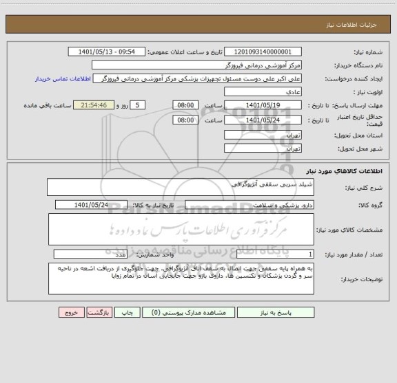 استعلام شیلد سربی سقفی آنژیوگرافی