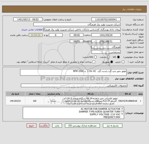 استعلام موتور دمپر چپ گرد راست گرد  110v AC  و RPM 2500
