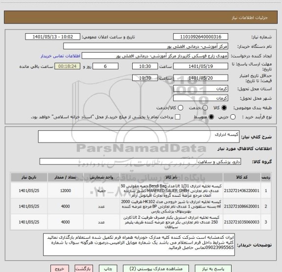 استعلام کیسه ادراری