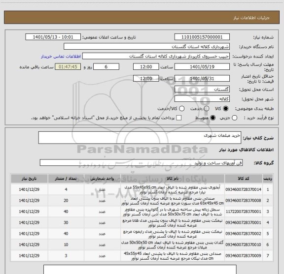 استعلام خرید مبلمان شهری
