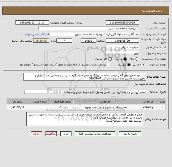 استعلام دستمزد تعمیر موتور کامل و پمپ های هیدرولیک به همراه تراشکاری سرسیلنر و تعمیر پمپ گازوئیل و باطریسازی ماشین چند منظوره باب کت S300B-HF