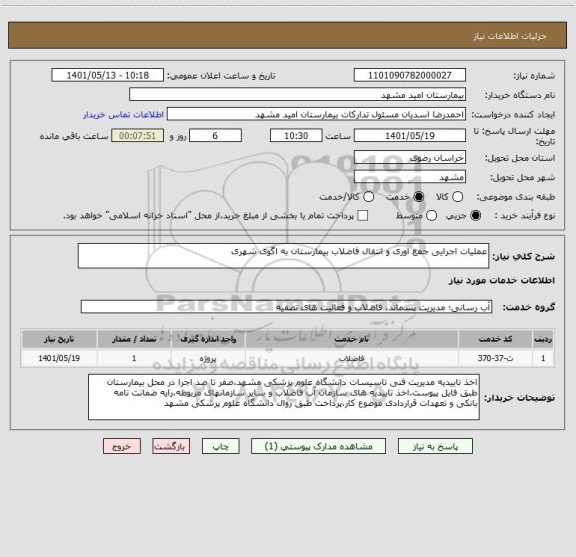 استعلام عملیات اجرایی جمع اوری و انتقال فاضلاب بیمارستان به اگوی شهری
