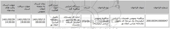 مناقصه، مناقصه عمومی همزمان با ارزیابی (یکپارچه) یک مرحله ای تکمیل نمازخانه عباس اعلاء نور
