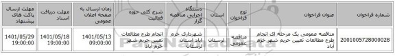 مناقصه، مناقصه عمومی یک مرحله ای انجام طرح مطالعات تعیین حریم شهر خرم آباد