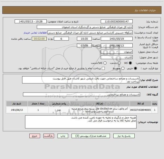 استعلام تاسیسات و مصالح ساختمانی جهت بافت تاریخی شهر کاشان طبق فایل پیوست
پرداخت نقد