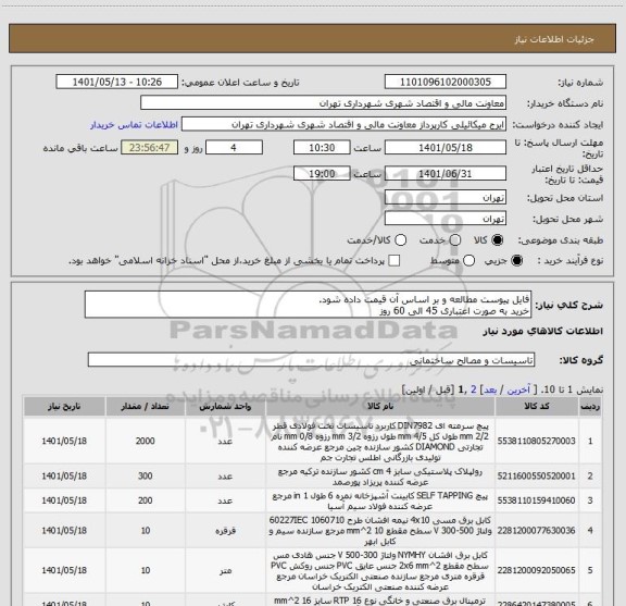 استعلام فایل پیوست مطالعه و بر اساس آن قیمت داده شود.
خرید به صورت اعتباری 45 الی 60 روز