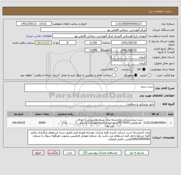 استعلام ست سرم