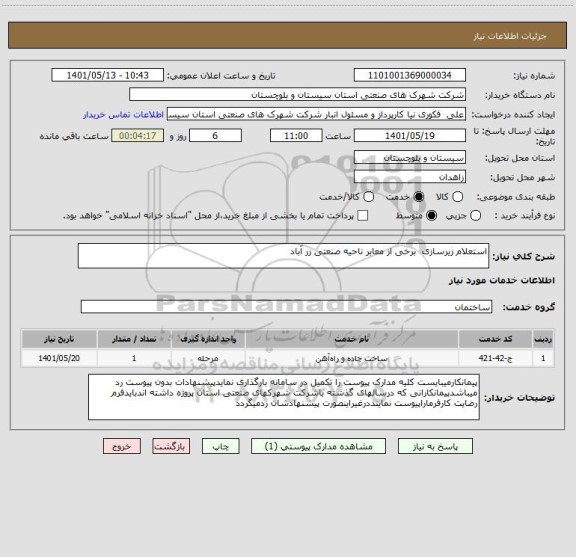 استعلام استعلام زیرسازی  برخی از معابر ناحیه صنعتی زر آباد
