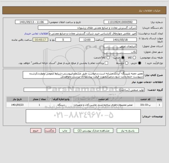 استعلام تعمیر جعبه بلبیرینگ- ایرانکدمشابه است.درخواست طبق مشخصاتپیوستی-شرایط عمومی ومواردذکرشده درپیوست حتمارعایت شود.درغیراینصورت قیمت پیشنهادی بررسی نخواهدش