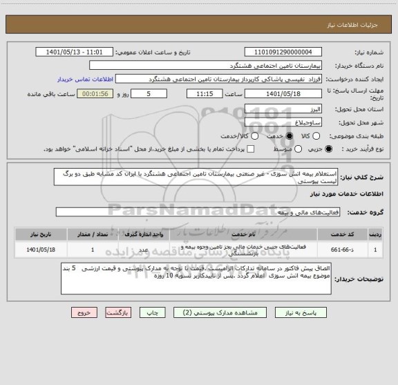 استعلام استعلام بیمه اتش سوزی - غیر صنعتی بیمارستان تامین اجتماعی هشتگرد با ایران کد مشابه طبق دو برگ لیست پیوستی