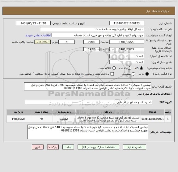 استعلام نبشی 4 سبک 40 شاخه جهت مسجد کوی ارم همدان با اسناد سررسید 1403 هزینه های حمل و نقل بعهده فروشنده و اعلام شماره تماس الزامی است. نادریان 09188111318
