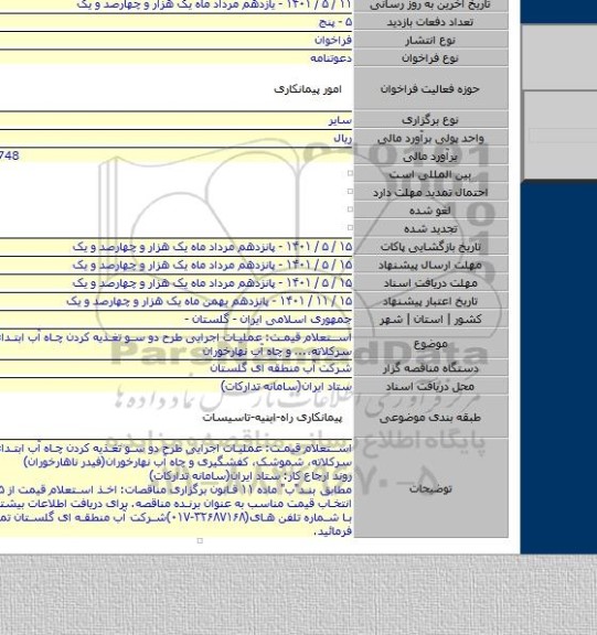 مناقصه, استعلام قیمت: عملیات اجرایی طرح دو سو تغذیه کردن چاه آب ابتدای روستای سرکلاته،... و چاه آب نهارخوران