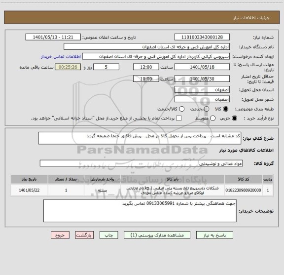 استعلام کد مشابه است - پرداخت پس از تحویل کالا در محل - پیش فاکتور حتما ضمیمه گردد