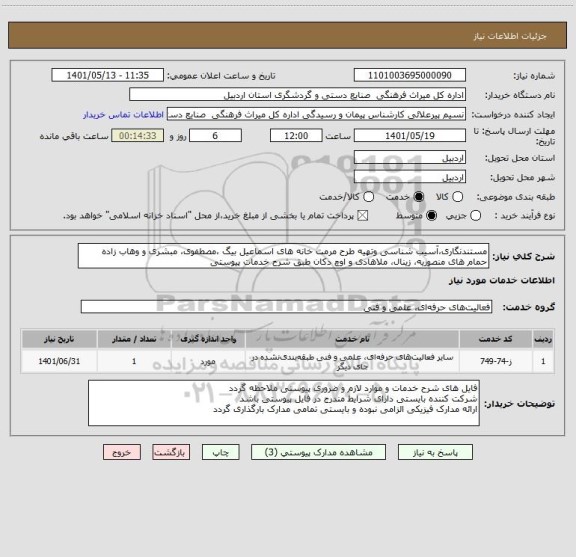 استعلام مستندنگاری،آسیب شناسی وتهیه طرح مرمت خانه های اسماعیل بیگ ،مصطفوی، مبشری و وهاب زاده حمام های منصوریه، زینال، ملاهادی و اوچ دکان طبق شرح خدمات پیوستی