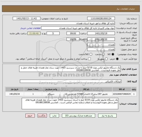 استعلام یک دستگاه مانیتور ایکس ویژن 5/19 اینج با اسناد سررسید 1403 جهت ستاد نماز همدان هزینه های حمل و نقل بعهده فروشندت . الماسی 09188128938