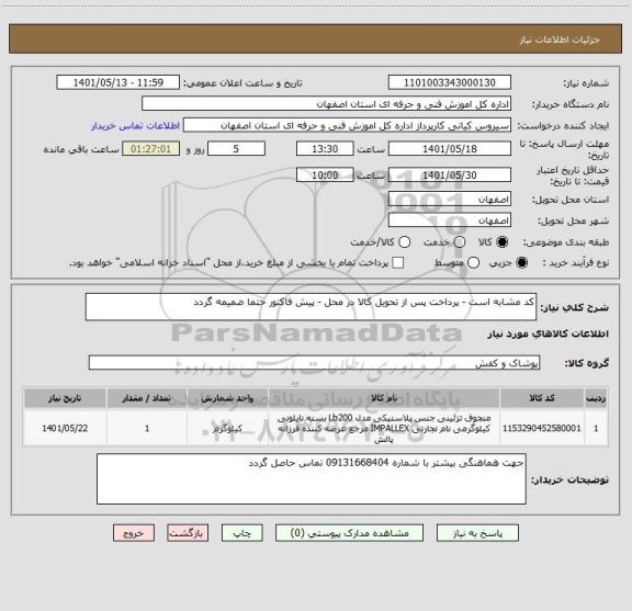 استعلام کد مشابه است - پرداخت پس از تحویل کالا در محل - پیش فاکتور حتما ضمیمه گردد