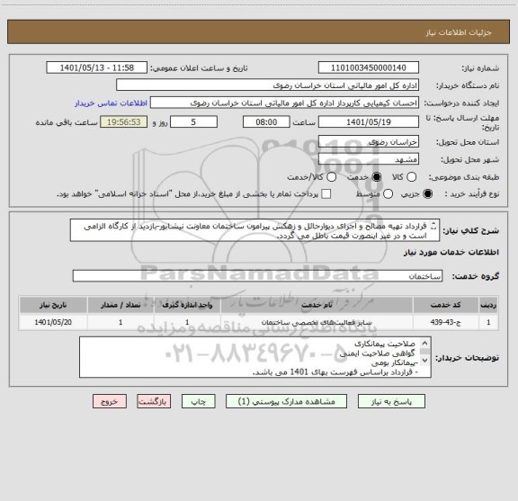 استعلام قرارداد تهیه مصالح و اجرای دیوارحائل و زهکش پیرامون ساختمان معاونت نیشابور-بازدید از کارگاه الزامی است و در غیر اینصورت قیمت باطل می گردد.