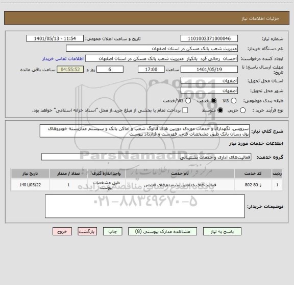 استعلام سرویس، نگهداری و خدمات موردی دوربین های آنالوگ شعب و اماکن بانک و سیستم مداربسته خودروهای پول رسان بانک طبق مشخصات فنی، فهرست و قرارداد پیوست