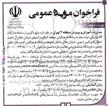 مزایده واگذاری مغازه درمانگاه فرهنگیان - نوبت دوم 