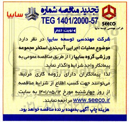 تجدید مناقصه عملیات اجرایی آب بندی استخر مجموعه ورزشی گروه سایپا- نوبت دوم